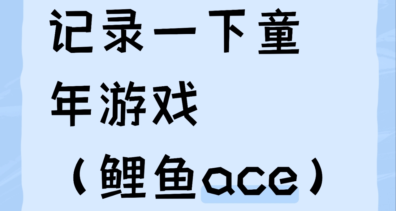 記錄一下童年主播玩過的遊戲（鯉魚ace）