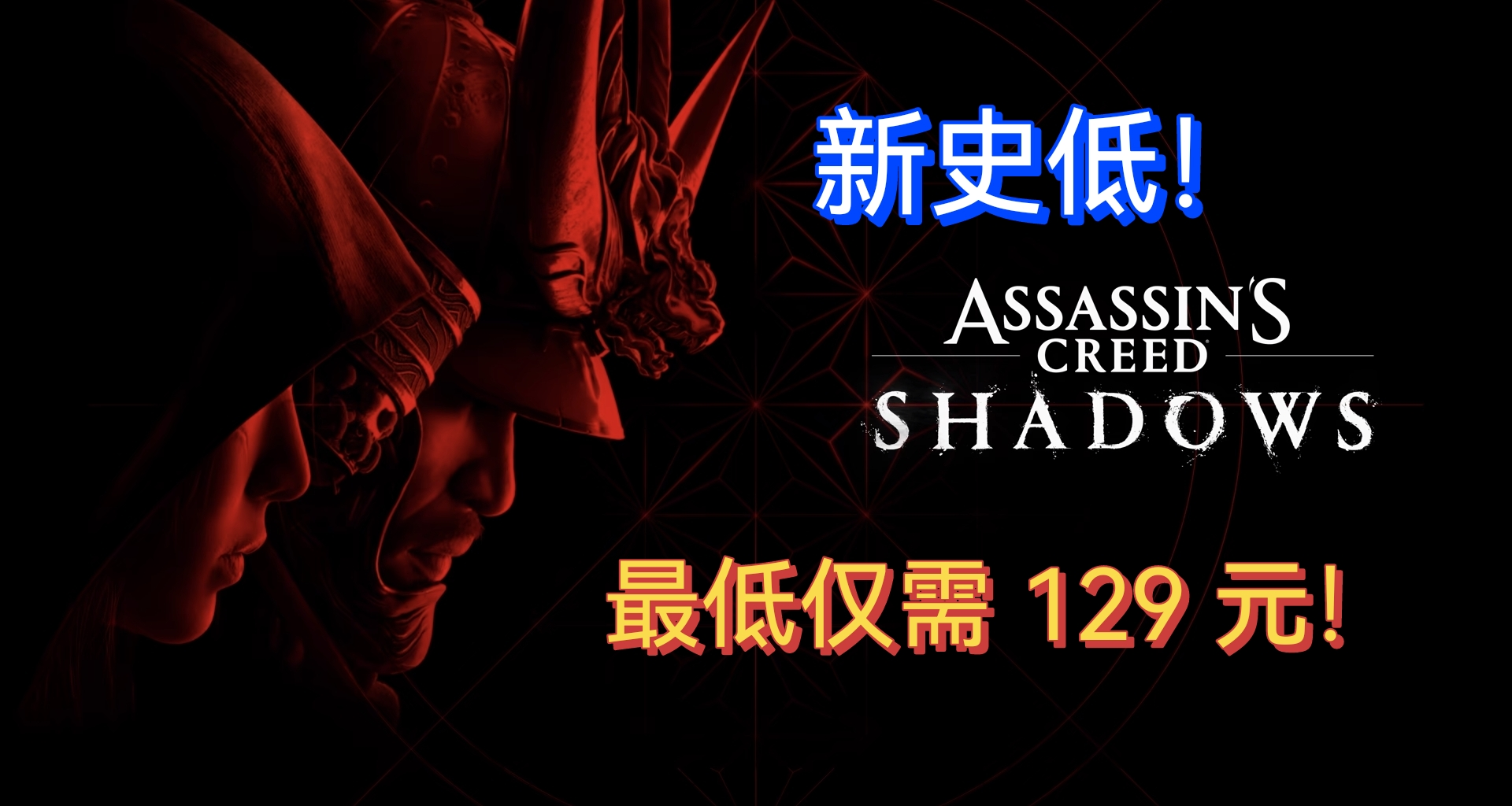 全平台新史低，联动活动继续！《刺客信条：影》年末疯狂！