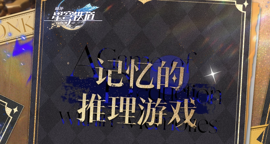 崩铁首个终末线剧情即将上线，3.7版本剧情伏笔梳理