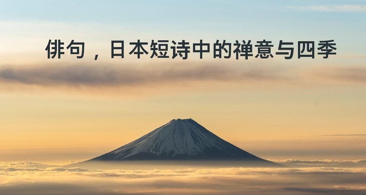 俳句，日本短詩中的禪意與四季。