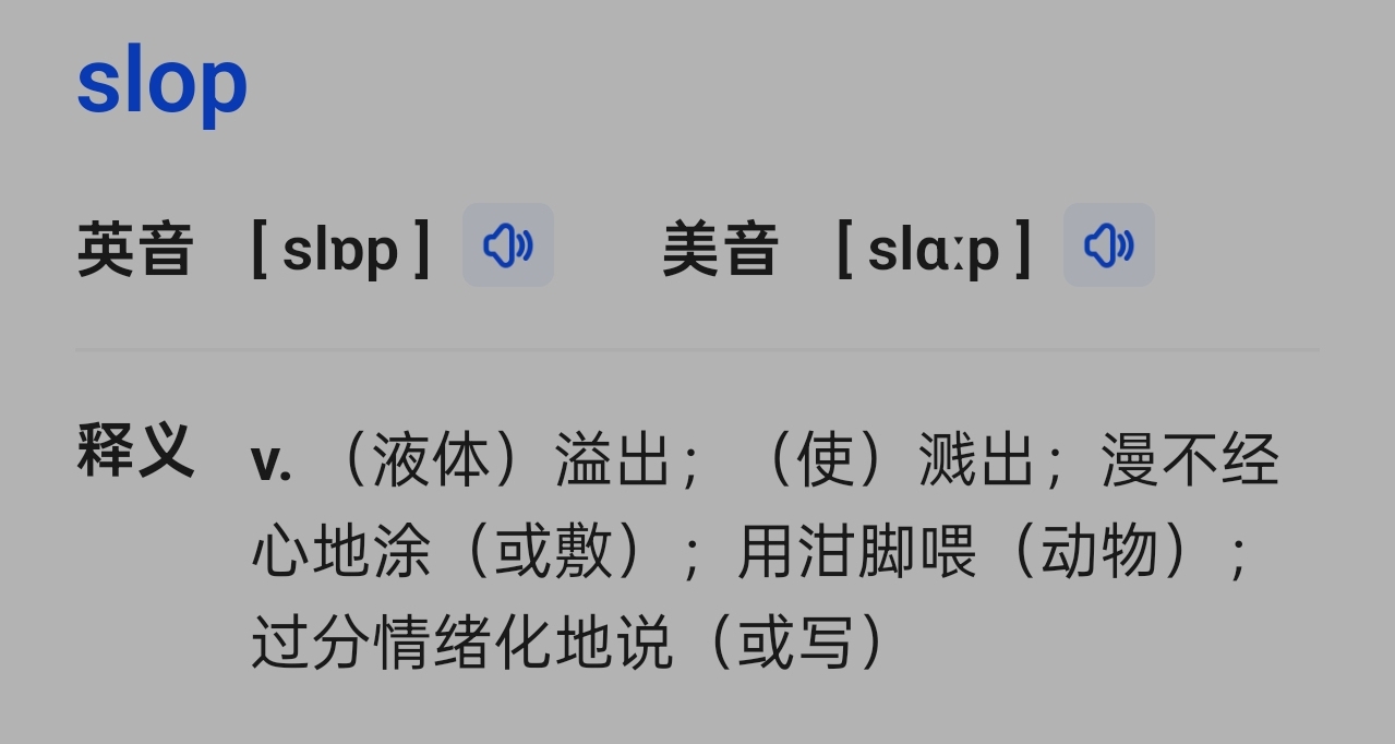 年度詞彙頒給了“賽博豬食”？韋氏詞典：AI垃圾請停止餵飯！