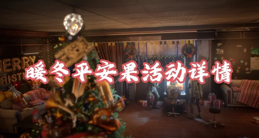 【三角洲行動】暖冬節平安果活動短片詳情！33大紅局內開出！