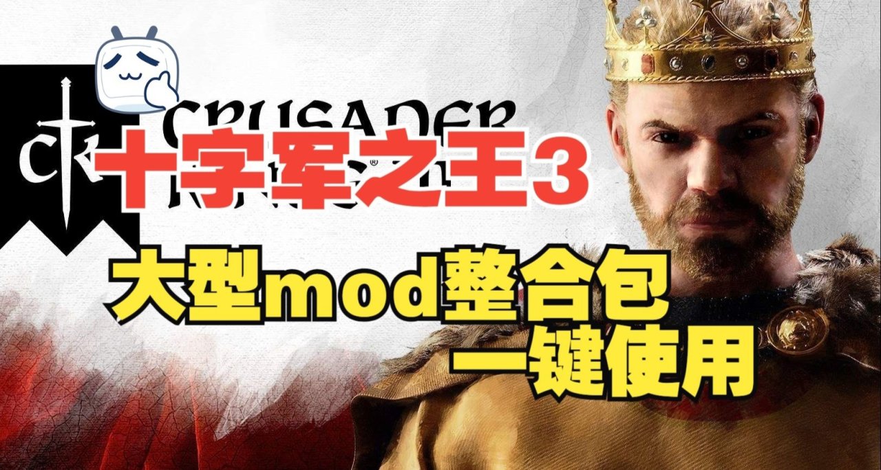 《十字军之王3》神级MOD整合：跨次元剧本×权谋革命