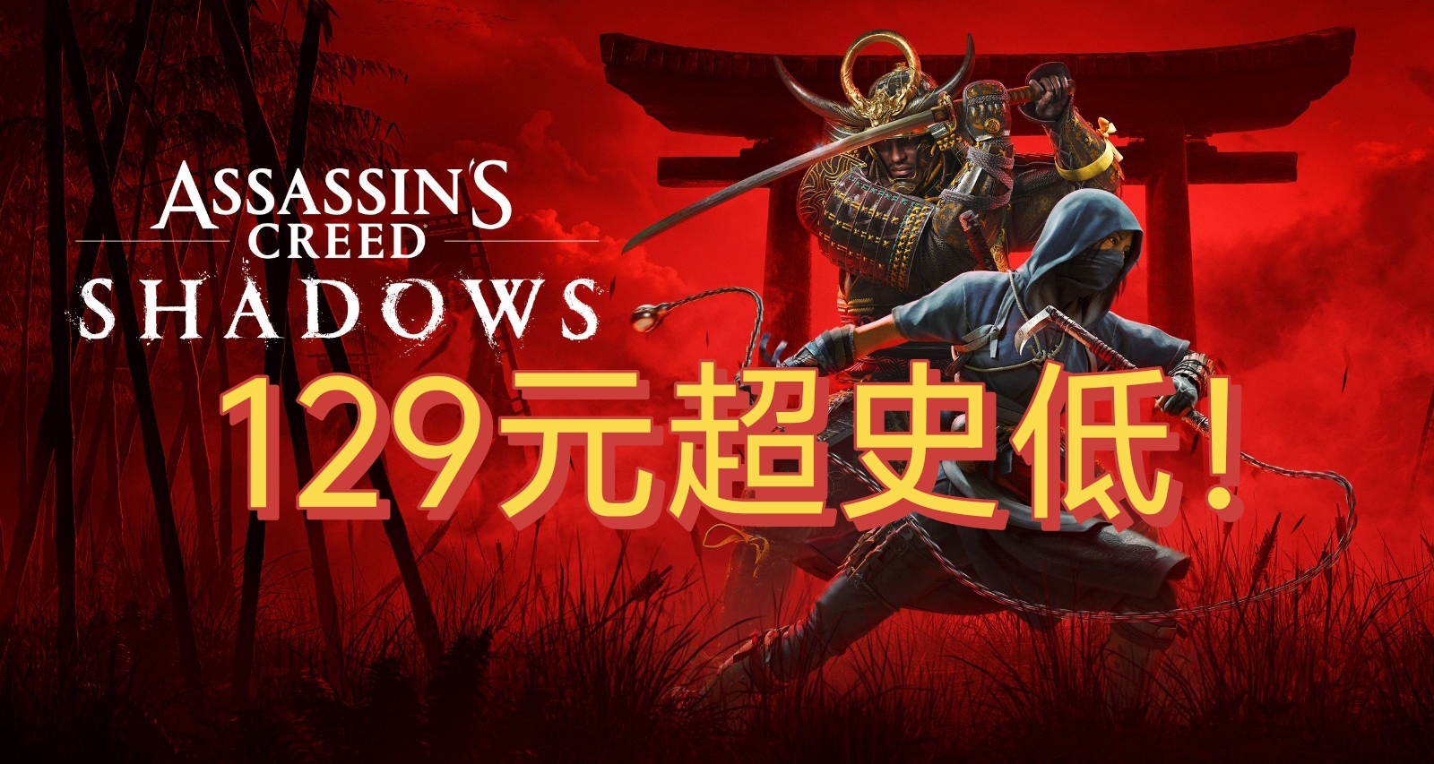 搶跑冬促！《刺客信條：影》又史低！育碧平臺滿減後僅需129？