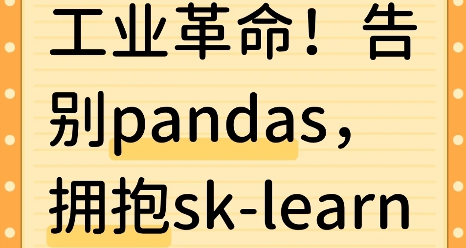 工業革命！告別pandas，擁抱sk-learn——機器學習分享 Day 13