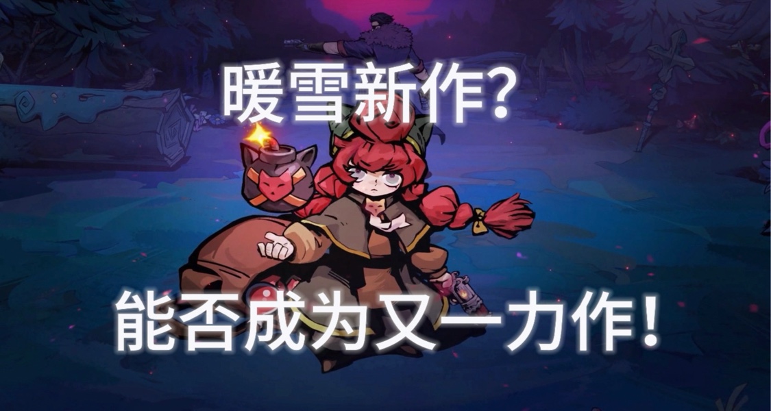 多人肉鸽《风暴怕死队》，暖雪制作人新作，我的暖雪2谁给我补哇