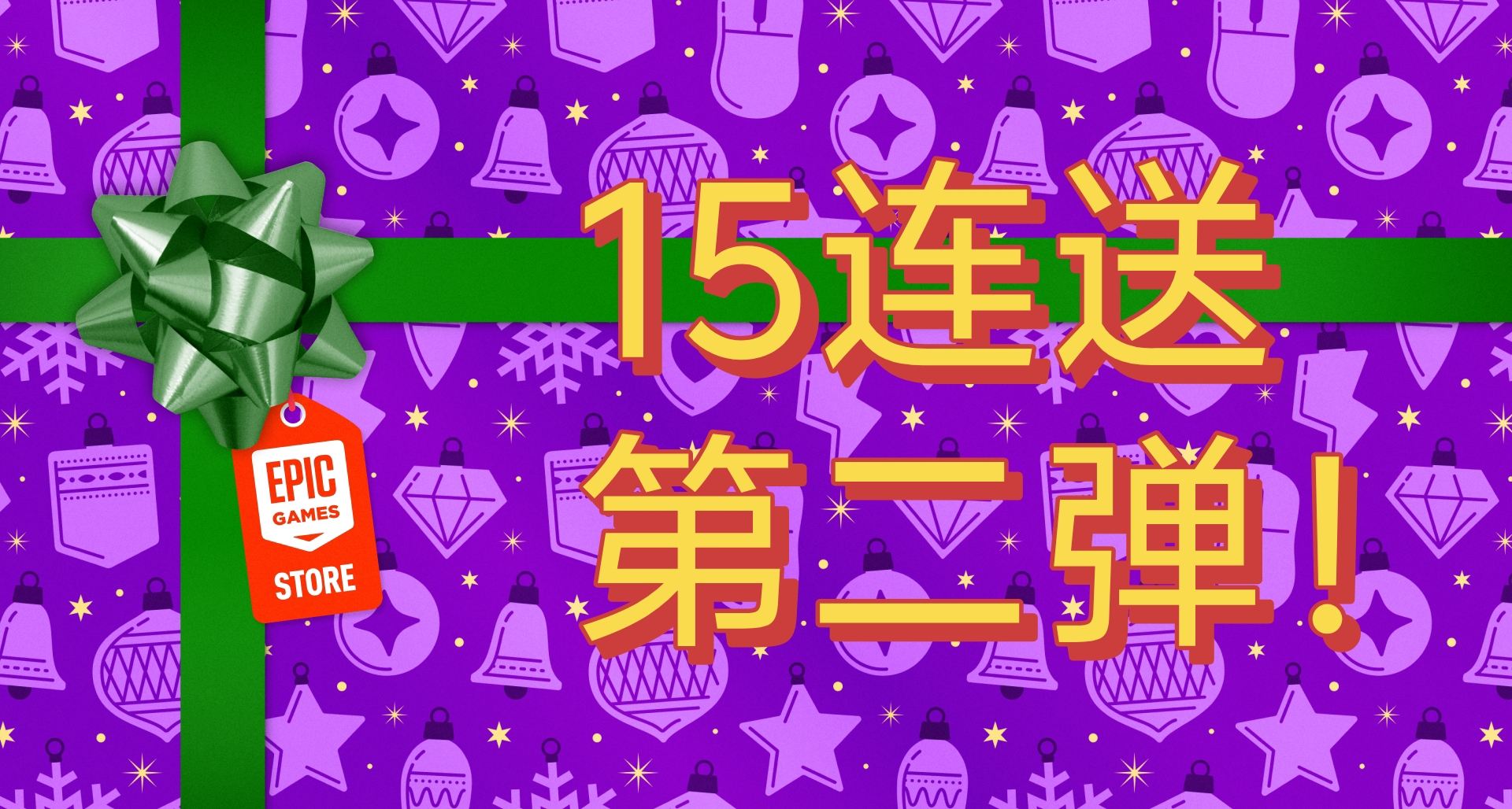 明天凌晨Epic將開啓15連送第二彈！你認爲會是什麼遊戲呢？