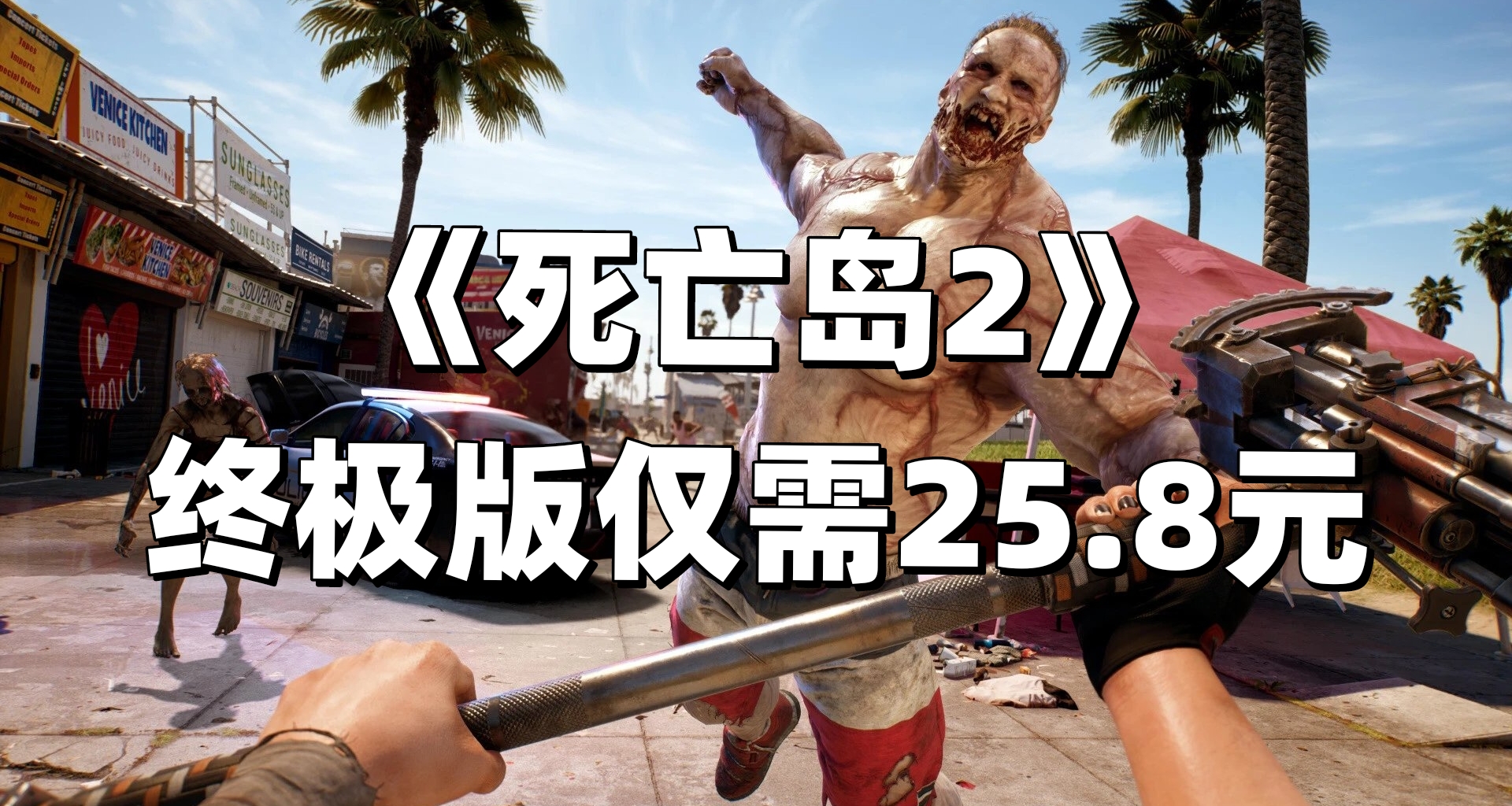 比新史低更低！黑盒《死亡島2》終極版自帶9折卷，還能盒幣抵扣