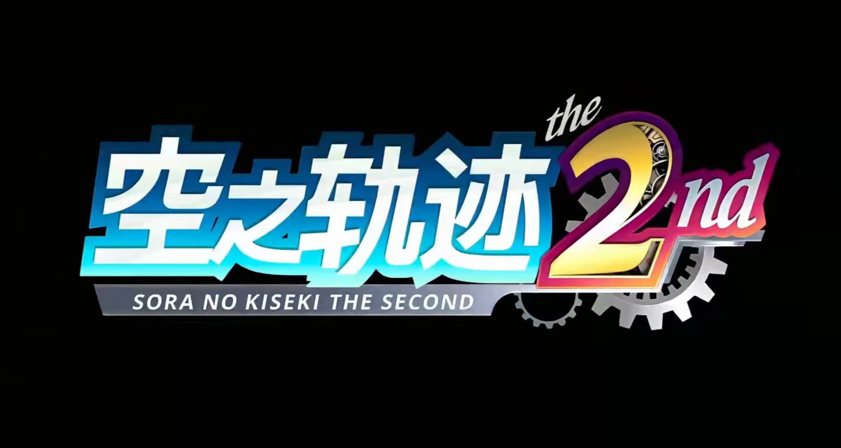 來了!《空之軌跡 the 2nd》正式公開｜2026年秋季