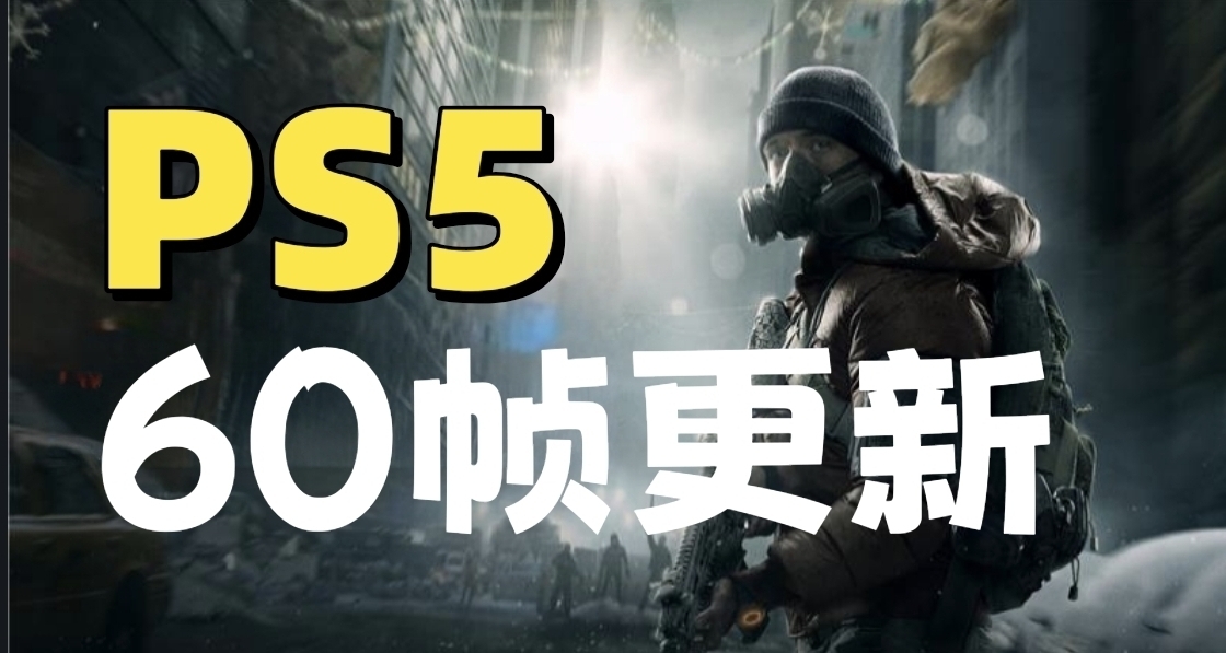 發售9年後 《全境封鎖》終於在PS平臺迎來了60幀！