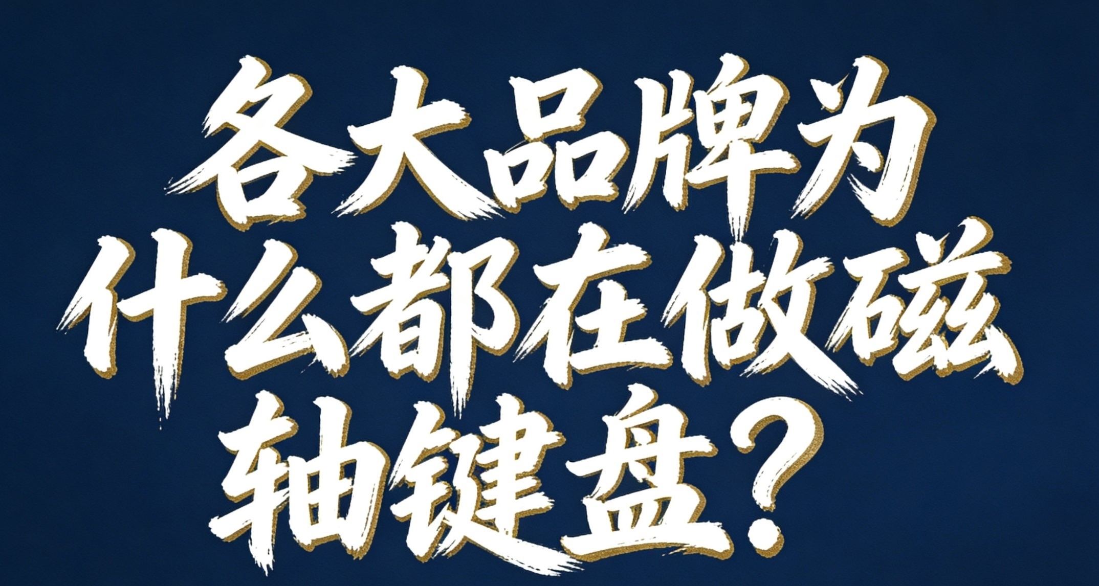 各大品牌爲什麼都在做磁軸鍵盤?是機械鍵盤不夠好?