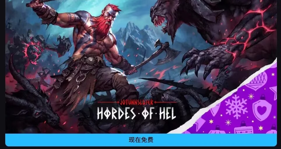 【第二款】Epic聖誕連送正式開啓，《巨人殺手》限時一天領取！