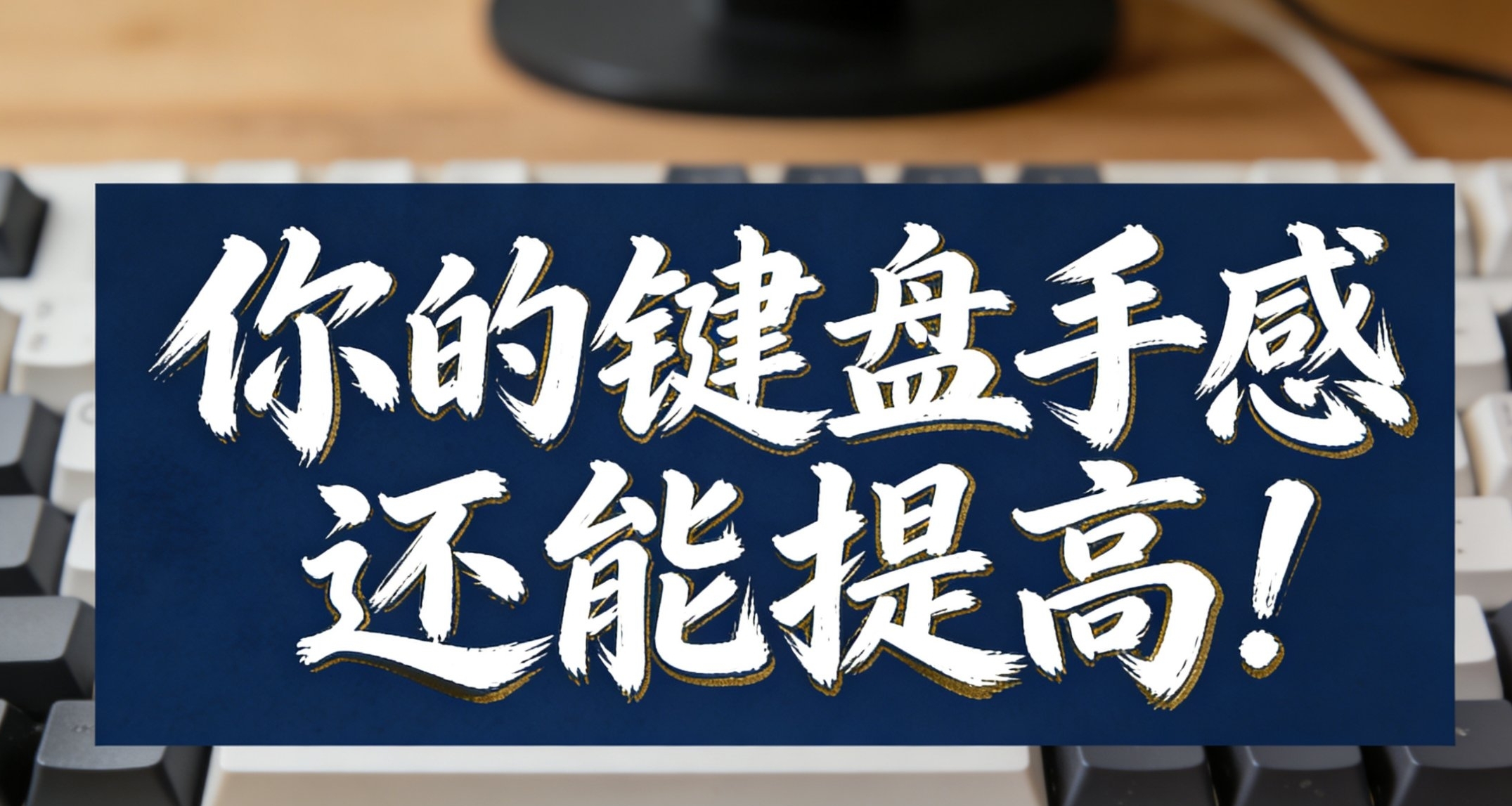 鍵盤手感飛昇祕籍!你的老鍵盤手感還能提高!鍵盤改造指南來了!