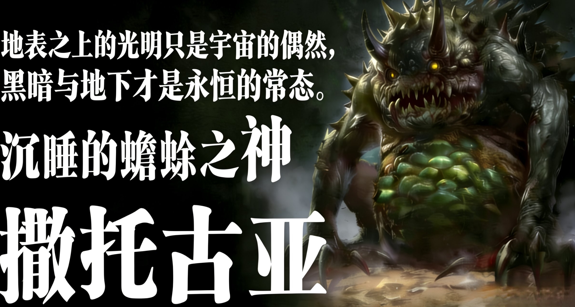 【每天認識一位克蘇魯:“蟾蜍之神”撒託古亞】