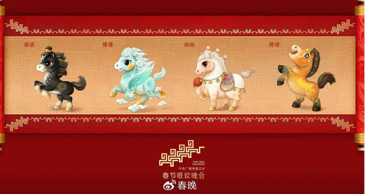 央視發佈 2026 年馬年春晚吉祥物，四匹駿馬寓意騏驥馳騁