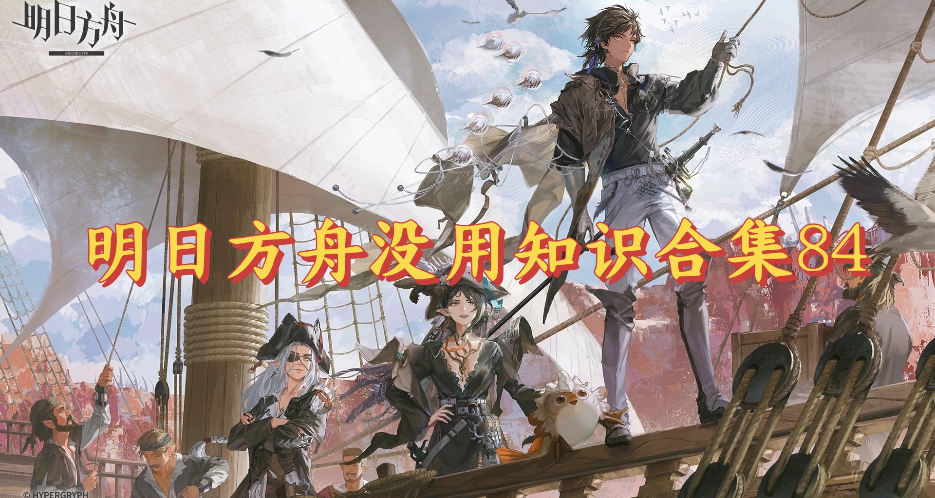 明日方舟沒用知識合集84