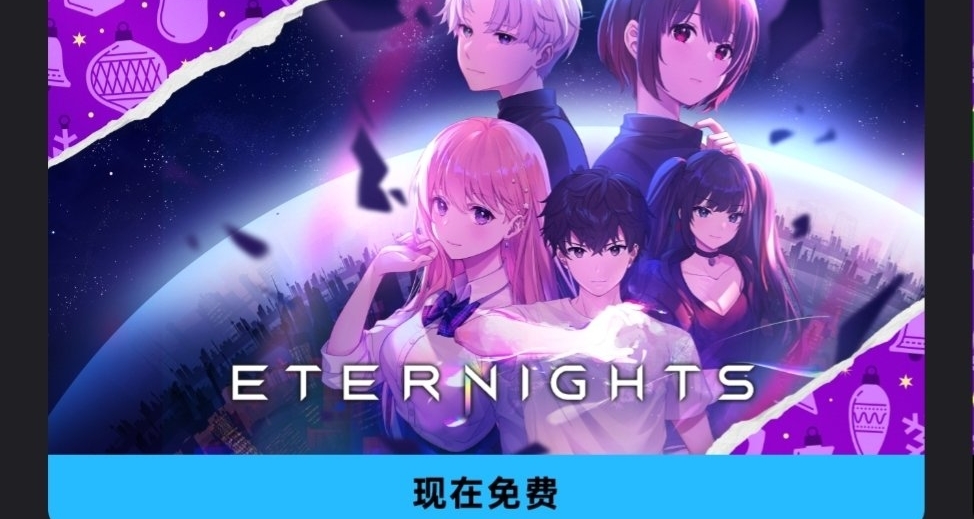 Epic喜加一，免费领取原价108的永恒之夜