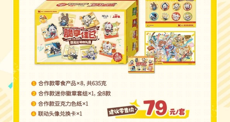 明日方舟X上好佳联动26号上架79元!