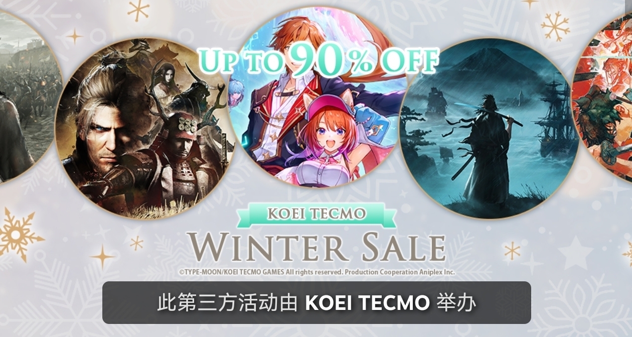 光榮特庫摩開啓特賣，多款遊戲迎來史低新史低