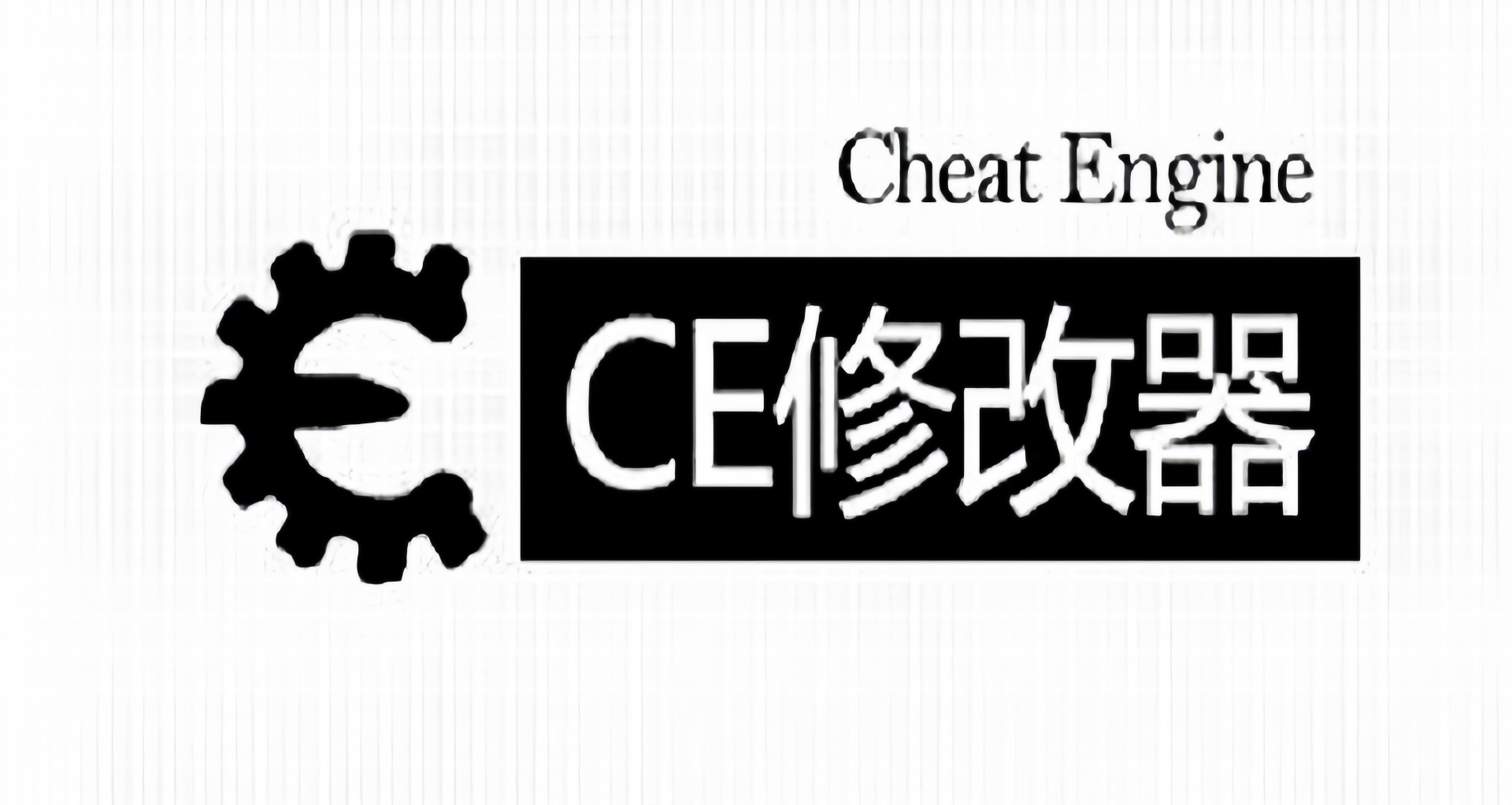 成为游戏的主人，两分钟教你学会用CE修改数值！