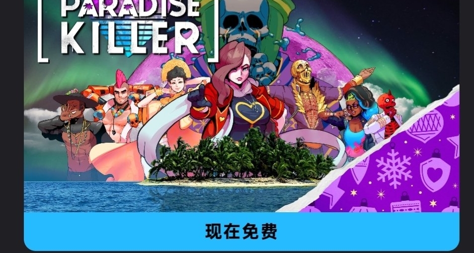 Epic喜加一，免费领取原价62的天堂岛杀手