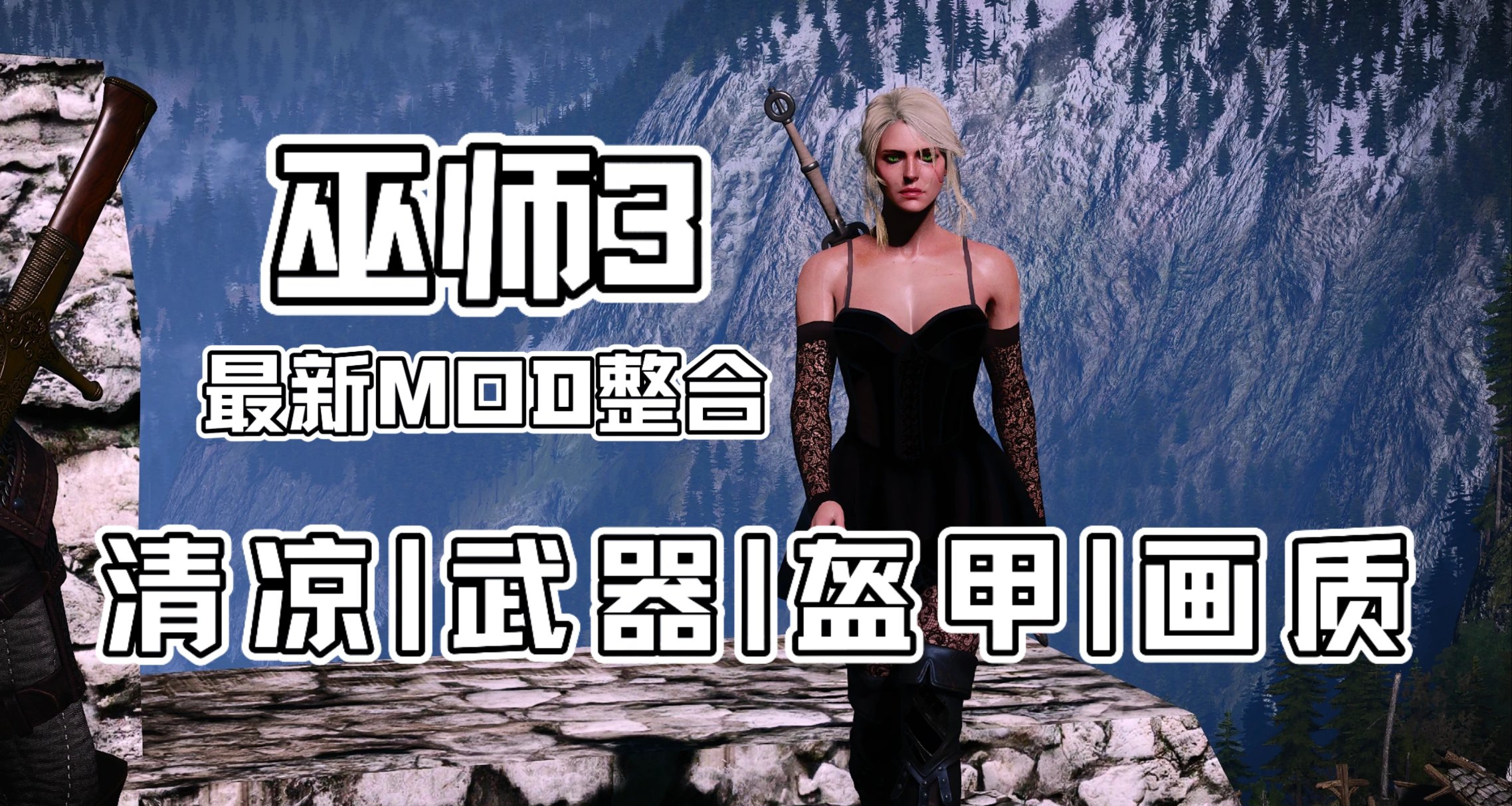 🌟 巫師3：狂獵 最新清涼500+MOD整合終極夢魘🌟