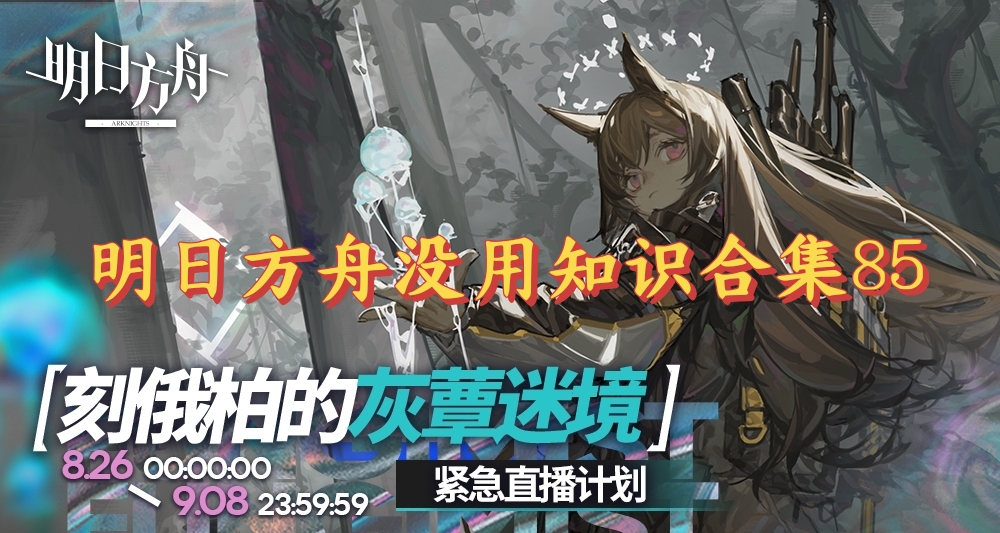 明日方舟没用知识合集85