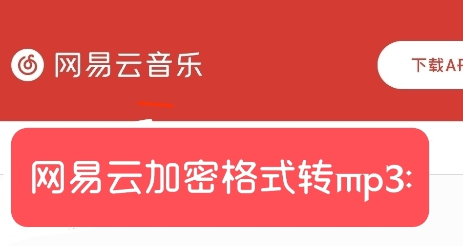 充一次会员怎么用一辈子？网易云加密格式转MP3