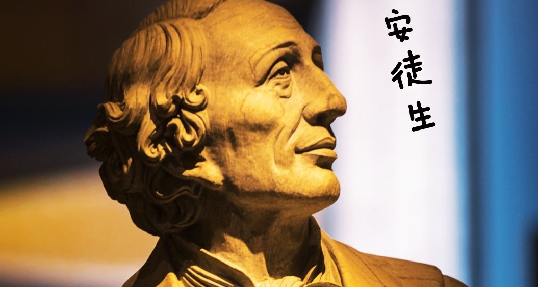 五分钟带你了解童话大王安徒生的悲情一生