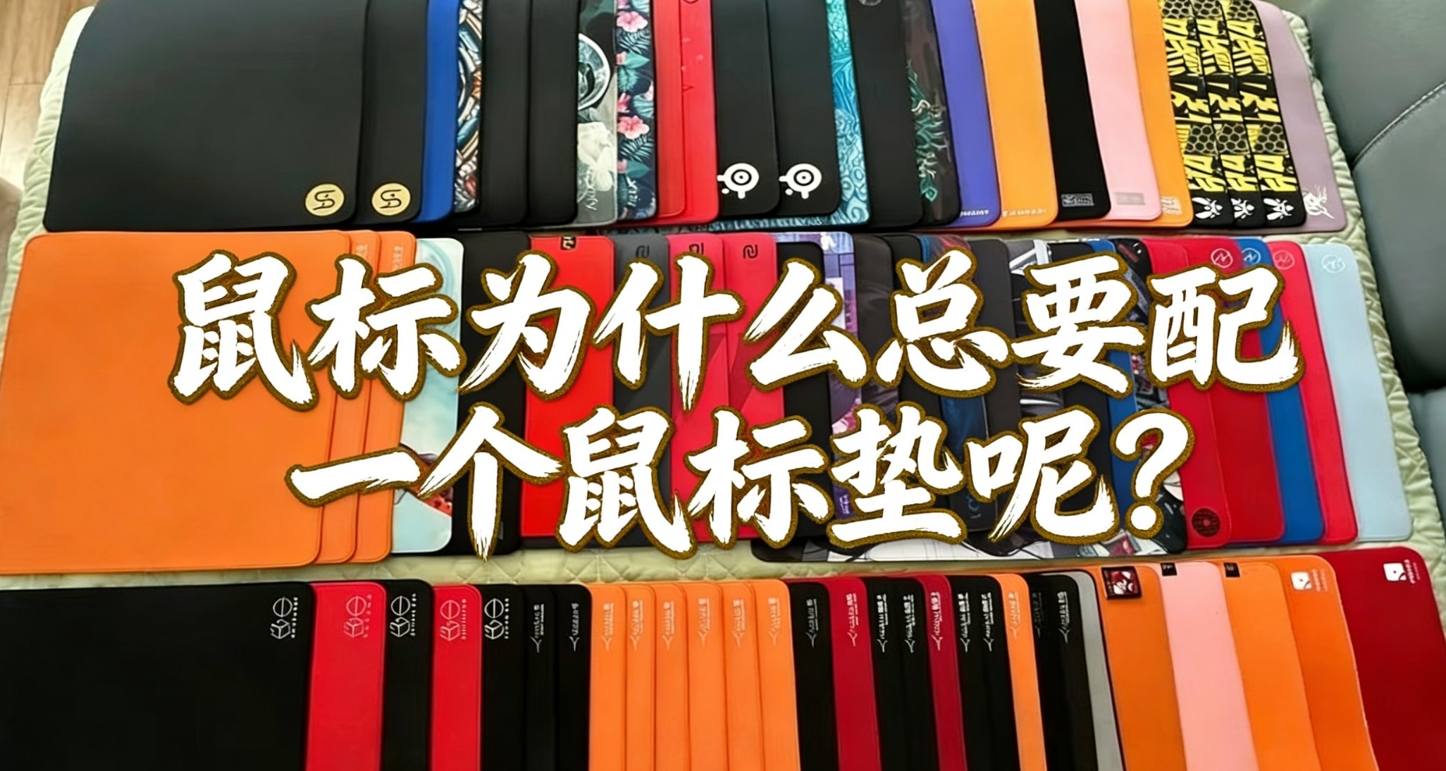 【想要科普】鼠标为什么总要配一个鼠标垫呢？