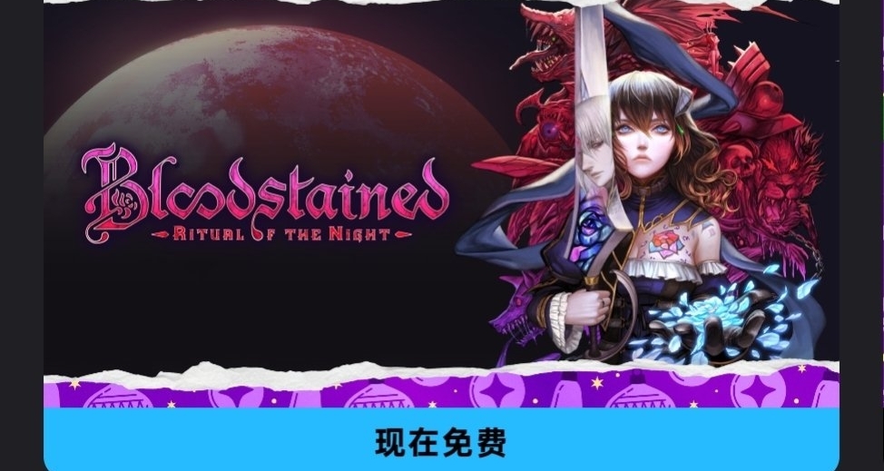 Epic喜加一，免费领取原价138的赤痕夜之仪式