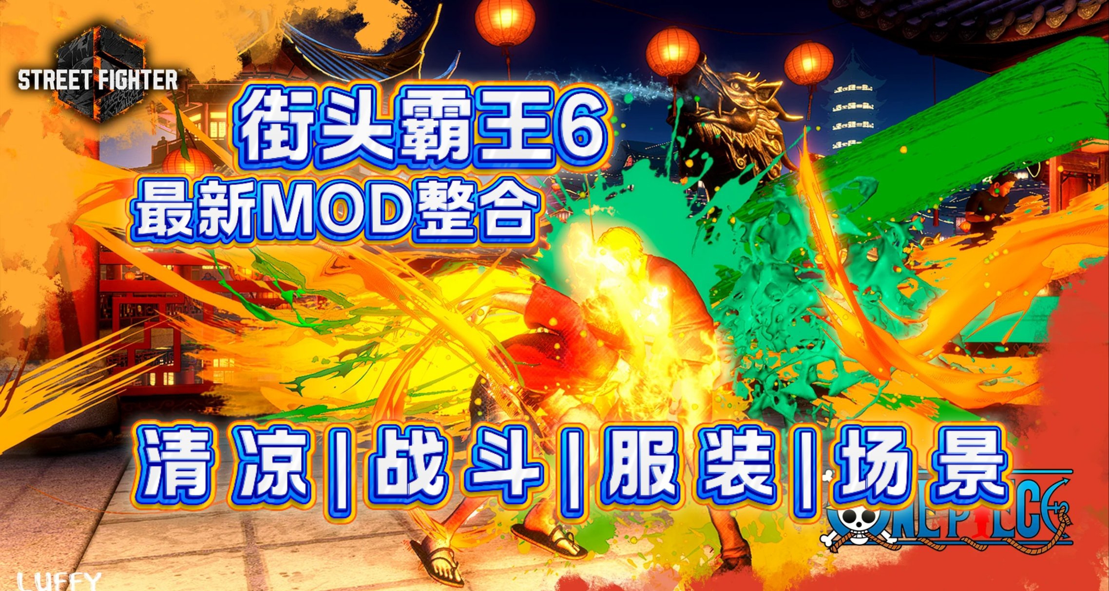 《街头霸王6》最新清凉500+终极MOD整合你的格斗维度由我定义！