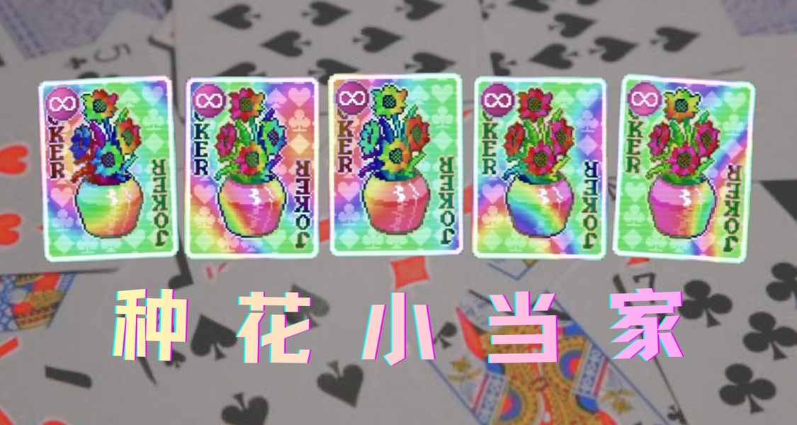 【小丑牌整活】凑不出花色多想想自己的问题，花盆很难的