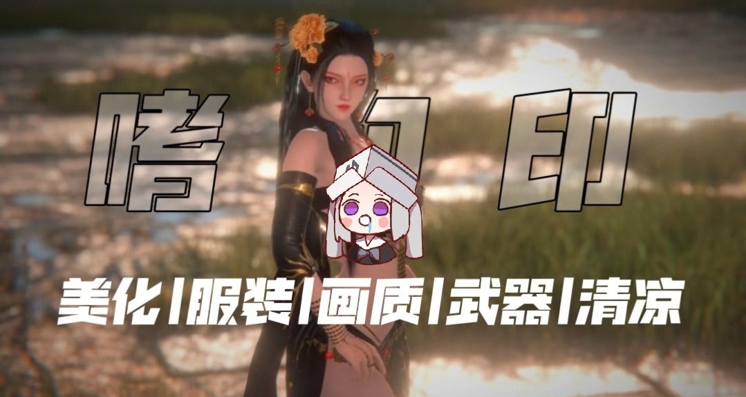 《嗜血印》最新MOD整合：次元美学·战斗革命·硬核精选