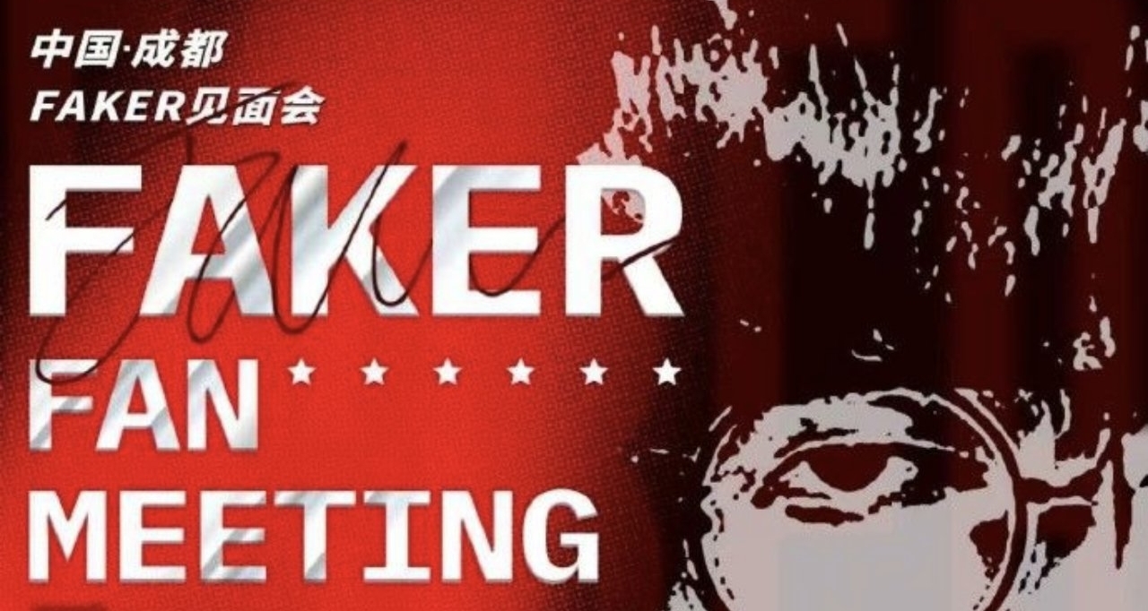 Faker官宣成都个人见面会，超高票价引发电竞圈热议