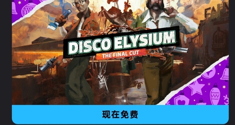 Epic喜加一，免費領取原價104的極樂迪斯科