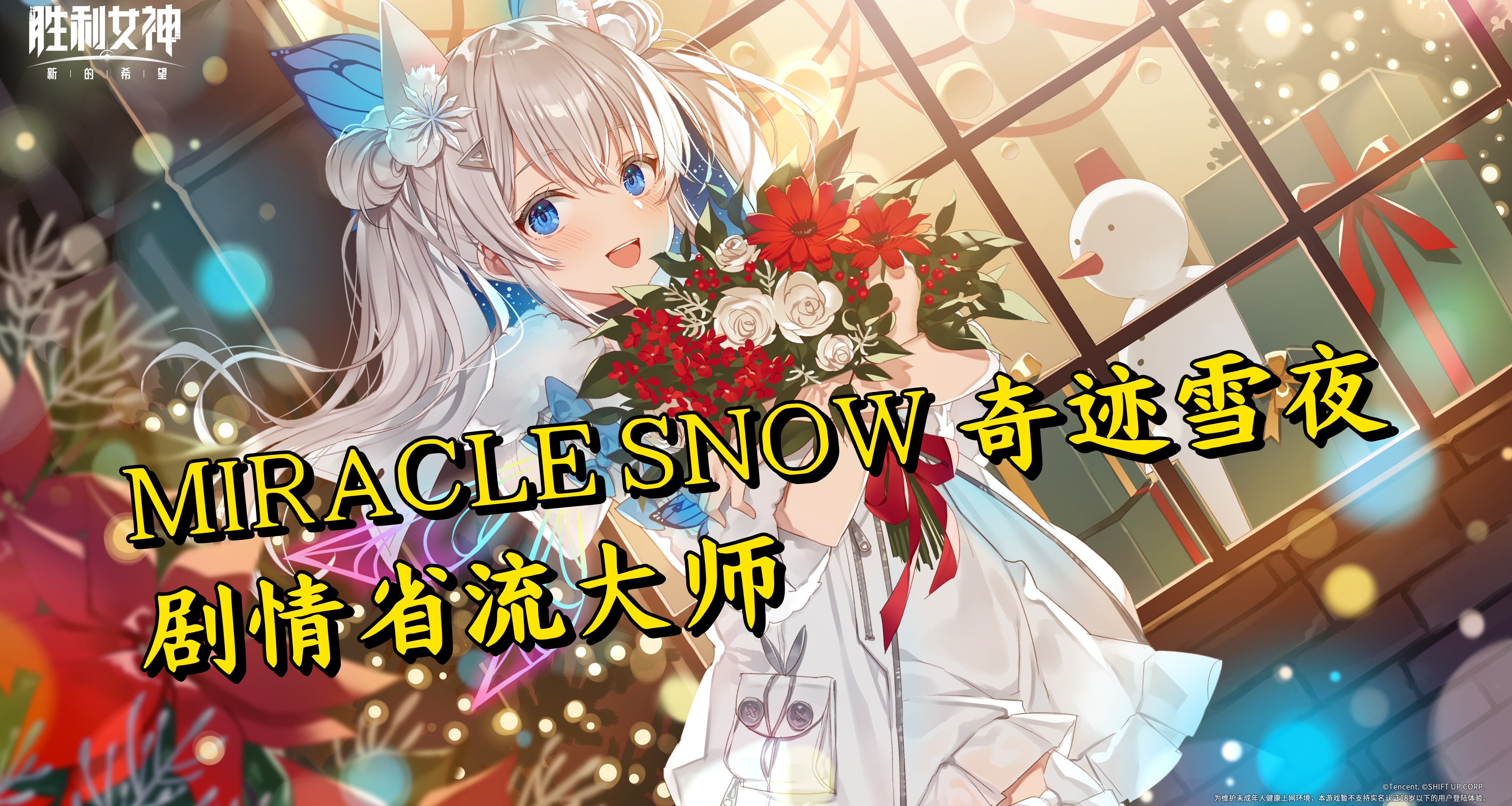 MIRACLE SNOW 奇蹟雪夜劇情省流大師