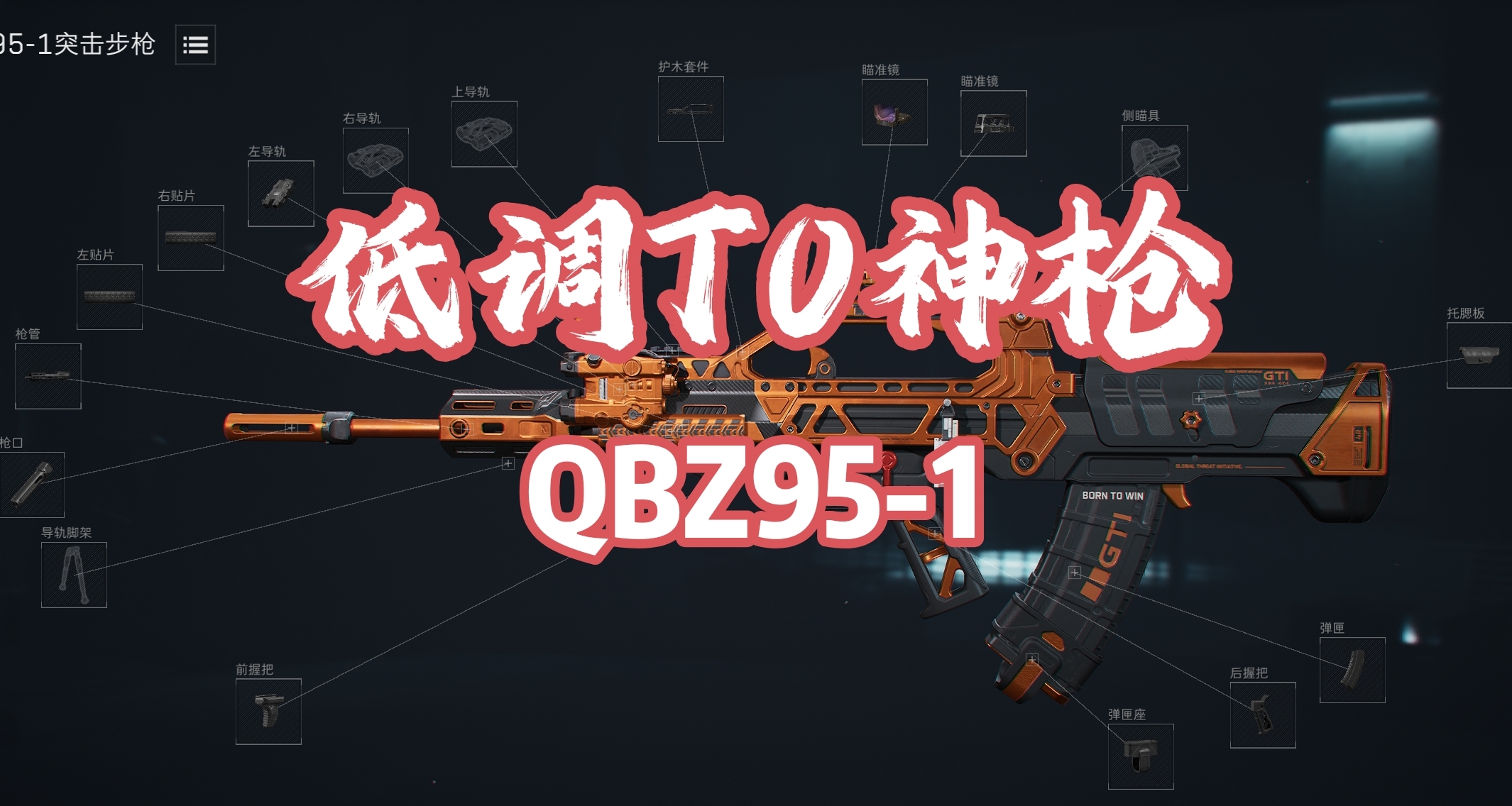 【三角洲行动】全面战场QBZ95-1改装！版本T0，真的好用！