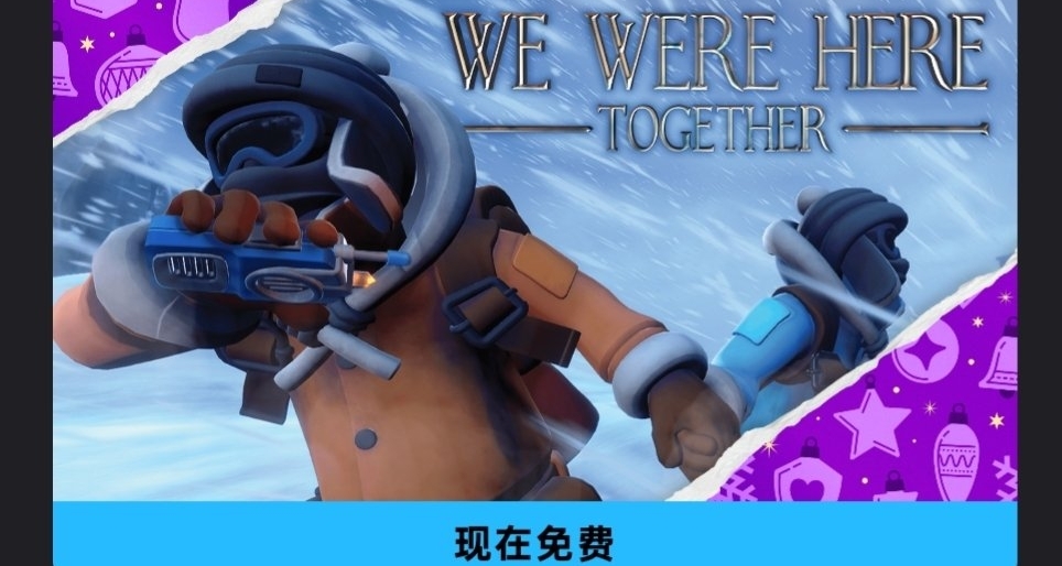 Epic喜加一，免費領取原價40的我們一起在這裏