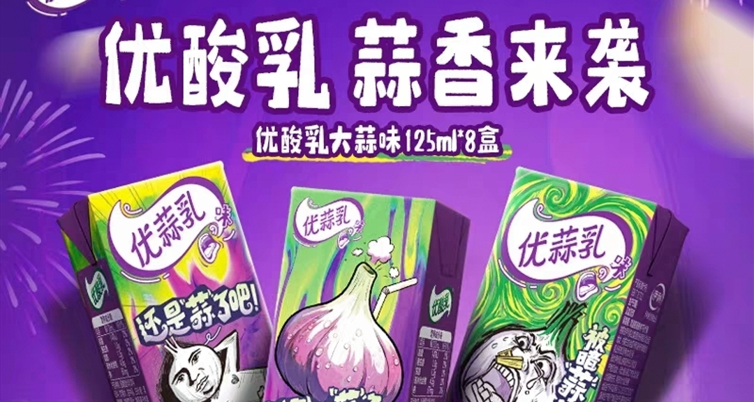 伊利推出大蒜味優酸乳，稱未添加真實大蒜但真有蒜味