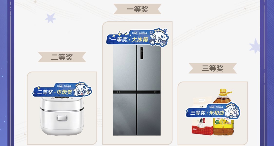 原神FES 千星奇域《男生女生向前衝》活動 贏冰箱 電飯煲 米和油