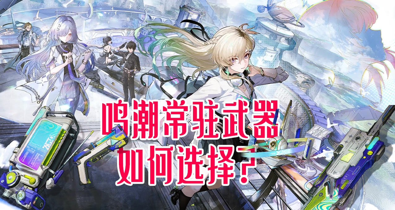 【鸣潮】新常驻武器选择攻略