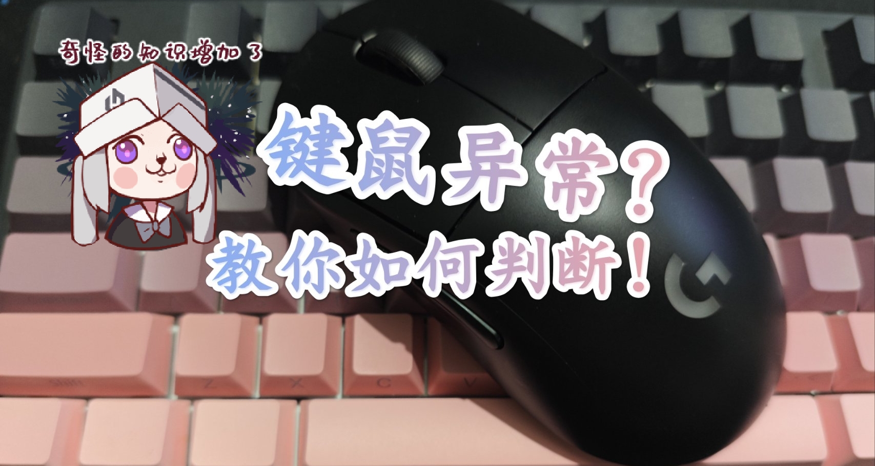 感覺鍵鼠有問題？一個網站帶你判斷