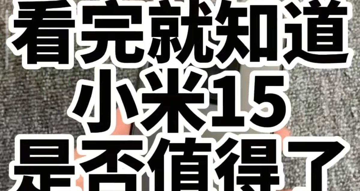 关于红米k60pro换小米15的感受，一个字形容:照✔