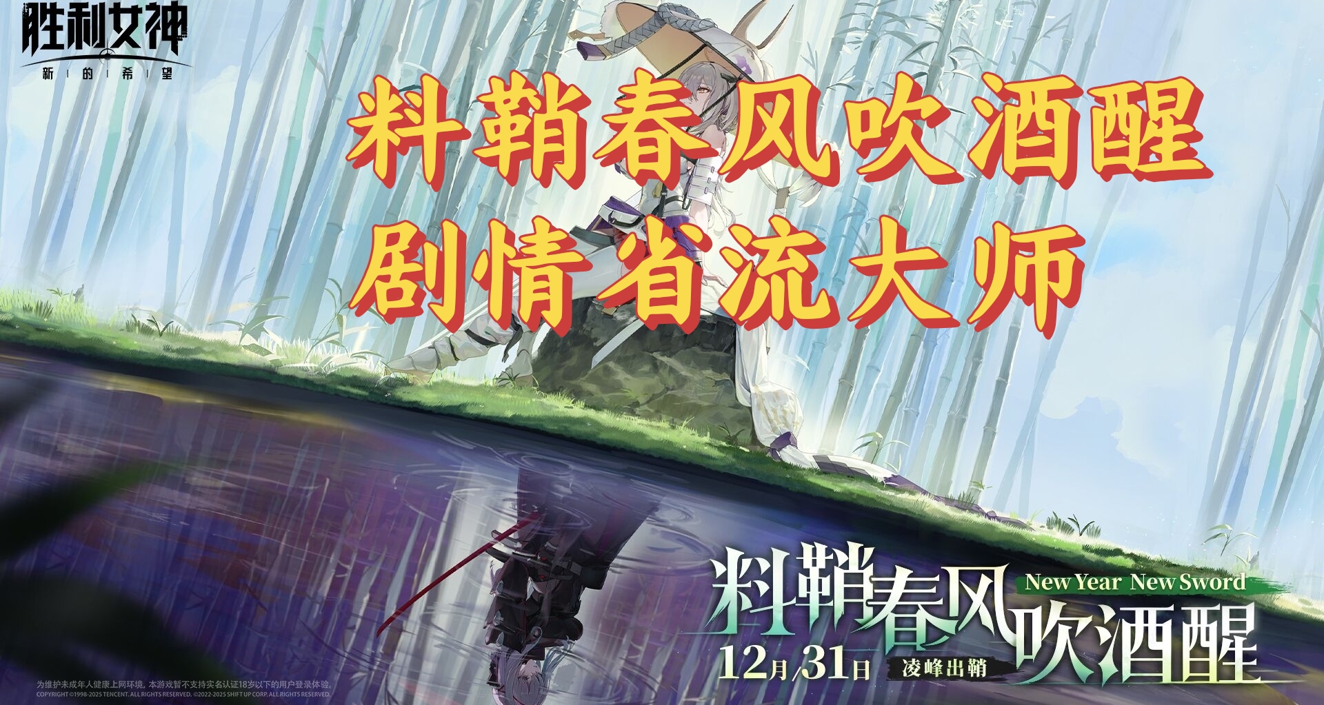 料鞘春風吹酒醒劇情省流大師勝利女神新的希望