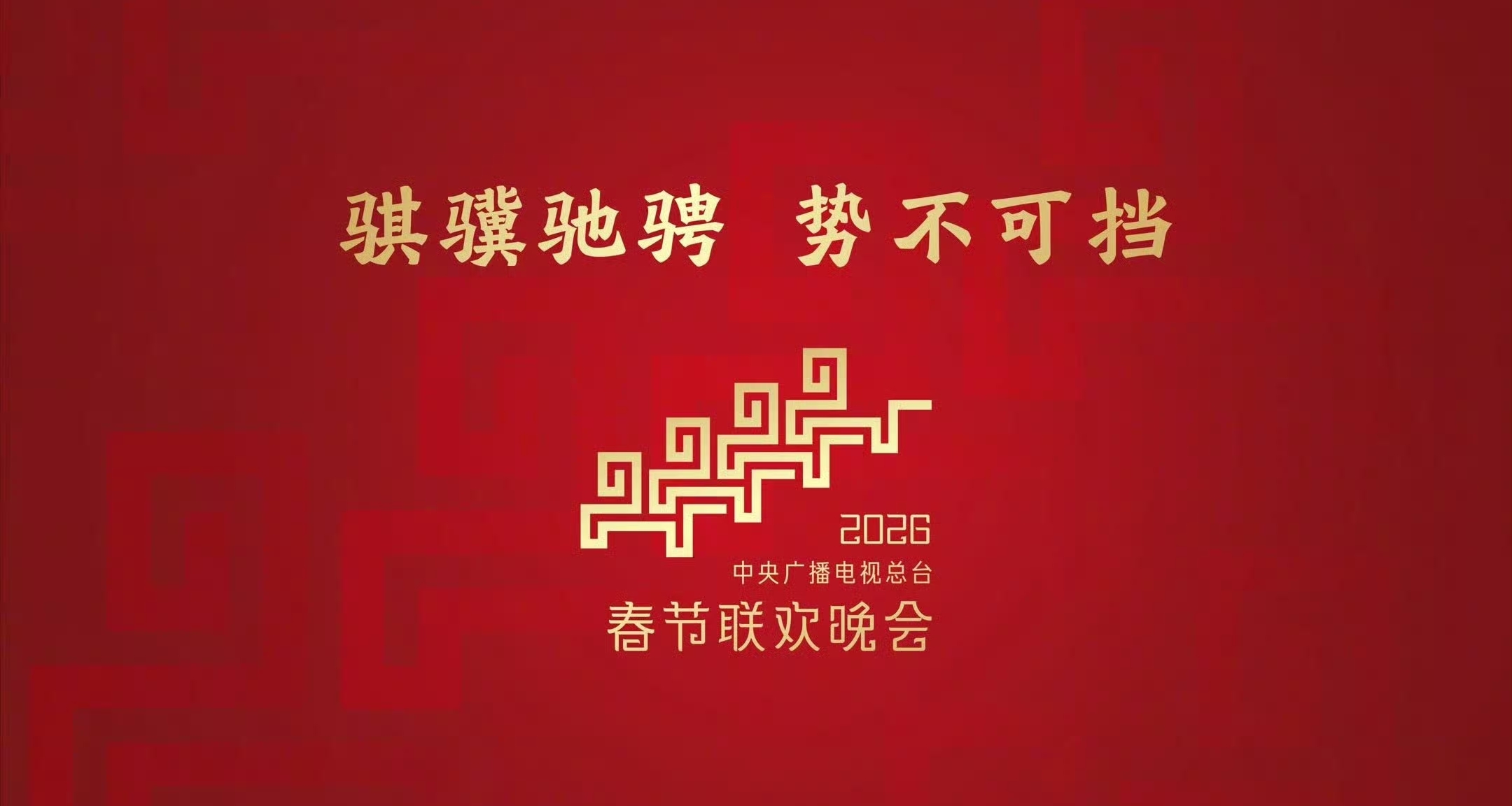 2026年春晚分會場名單揭曉