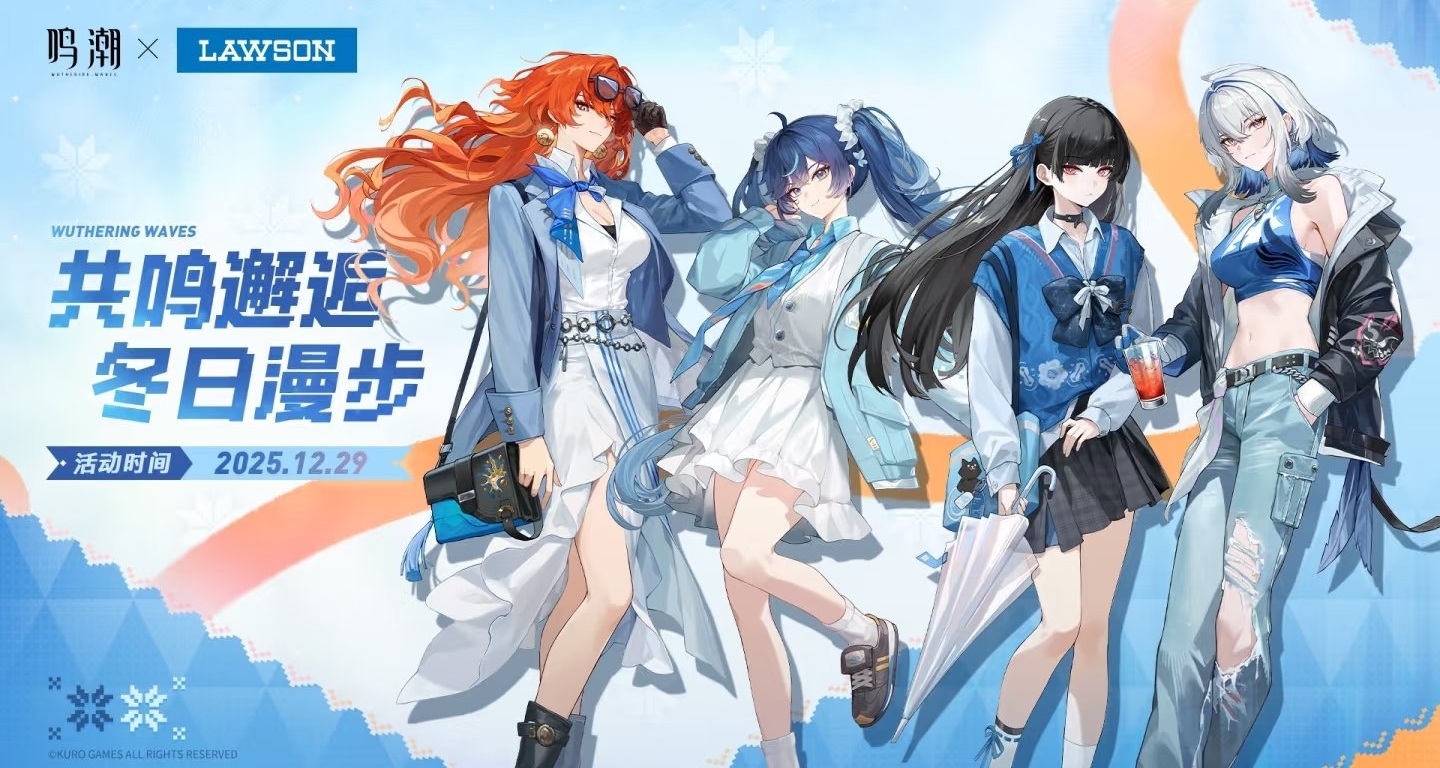 鳴潮×羅森｜聯動將於12月29日正式開啓！