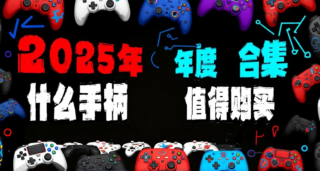 爆肝!年度手柄!近30款手柄推荐合集!20R都有一定有你需要那一款!