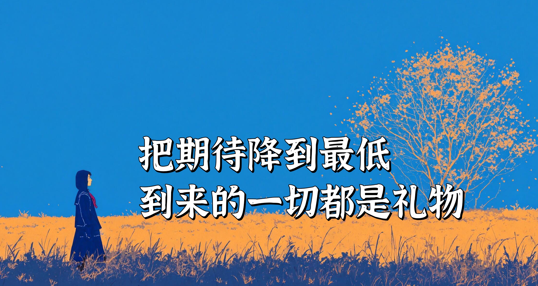 把期待降到最低，到來的一切都是禮物