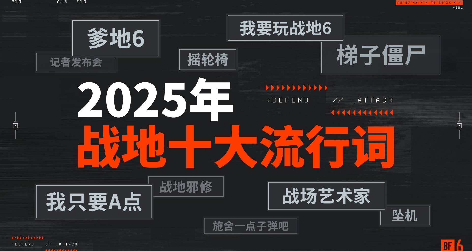 《战地》2025十大流行词：摇轮椅、梯子僵尸、爹地6、战地邪修等